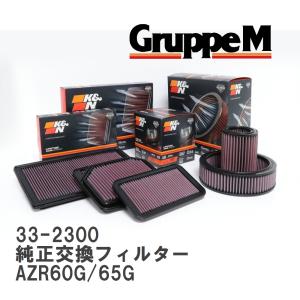 【GruppeM】 K&N 純正交換フィルター 17801-22020 トヨタ ヴォクシー AZR60G/65G 04-07 [33-2300]｜vigoras