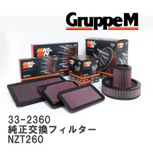 【GruppeM】 K&N 純正交換フィルター 17801-21050 トヨタ プレミオ NZT260 07- [33-2360]｜vigoras