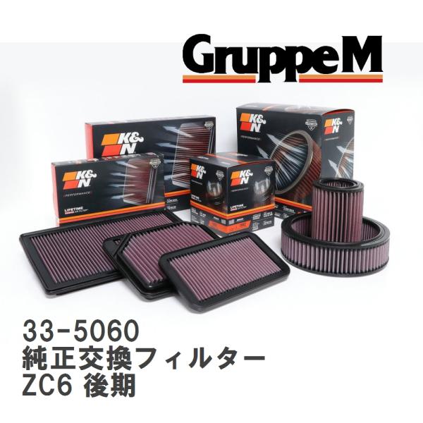 【GruppeM】 K&amp;N 純正交換フィルター 16546-AA170 スバル BRZ ZC6 後期...