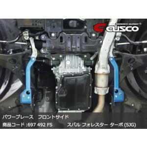 cusuco パワーブレースリヤメンバーサイドSUBARU フォレスターSJG用 クスコ パワーブレース リヤメンバーサイド フォレスター SJG 687 492