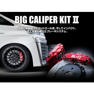 【BLITZ/ブリッツ】 BIG CALIPER KIT II (ビッグキャリパーキット II) RACING Front Set スズキ スイフトスポーツ ZC33S [85106]｜vigoras