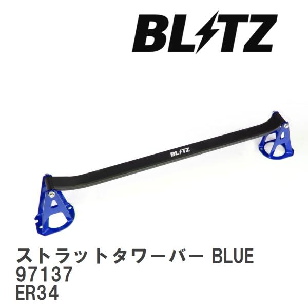【BLITZ/ブリッツ】 ストラットタワーバー BLUE 中空タイプ ニッサン スカイライン ER3...