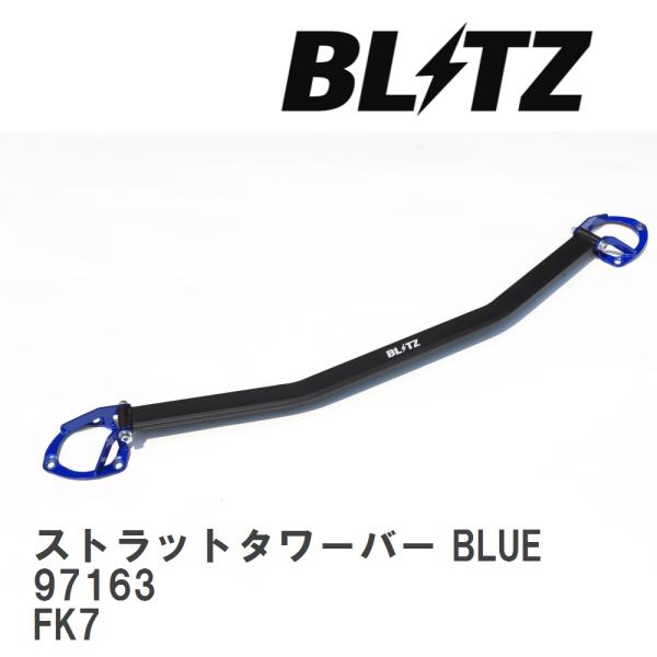 【BLITZ/ブリッツ】 ストラットタワーバー BLUE 中空タイプ ホンダ シビックハッチバック ...