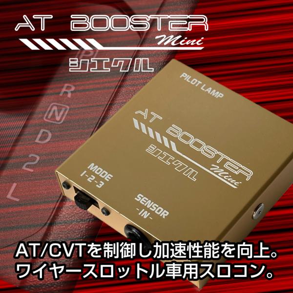 【siecle/シエクル】 AT BOOSTER mini (ATブースターミニ) 配線接続タイプ/...