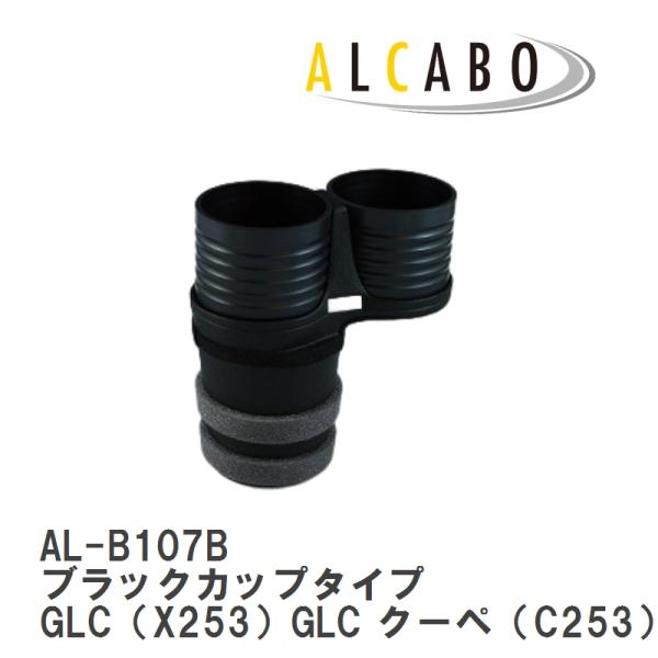 【ALCABO/アルカボ】 ドリンクホルダー ブラックカップタイプ メルセデスベンツ GLC（X25...