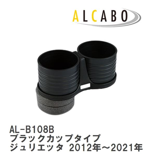 【ALCABO/アルカボ】 ドリンクホルダー ブラックカップタイプ アルファロメオ ジュリエッタ 2...