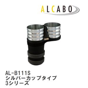 ALCABO 車種別ドリンクホルダー BMW 3シリーズ(F30/F30AH/F31/F80 