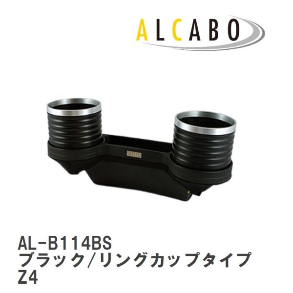 【ALCABO/アルカボ】 ドリンクホルダー ブラック/リングカップタイプ BMW Z4 E89 ノ...