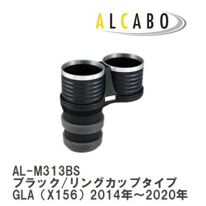 【ALCABO/アルカボ】 ドリンクホルダー ブラック/リングカップタイプ メルセデスベンツ GLA（X156）2014年〜2020年 [AL-M313BS]｜vigoras