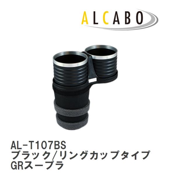 【ALCABO/アルカボ】 ドリンクホルダー ブラック/リングカップタイプ トヨタ GRスープラ [...