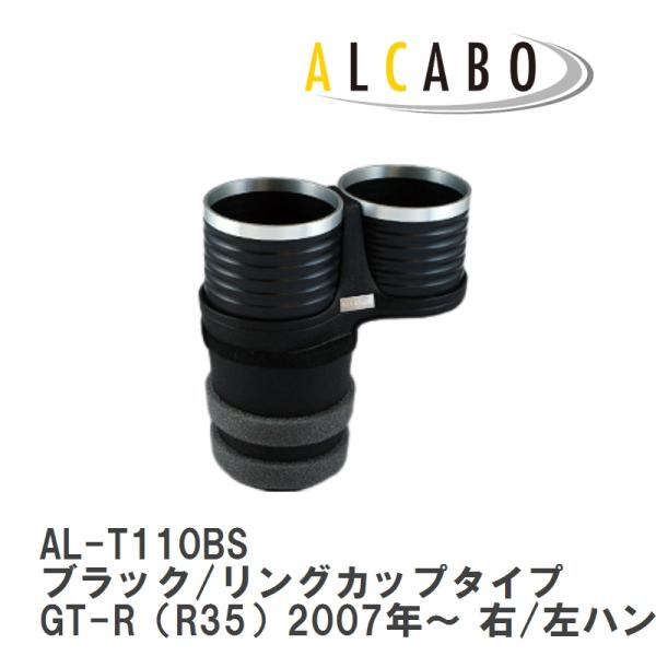 【ALCABO/アルカボ】 ドリンクホルダー ブラック/リングカップタイプ ニッサン GT-R（R3...