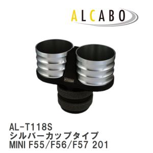 【ALCABO/アルカボ】 ドリンクホルダー シルバーカップタイプ BMW MINI F55/F56/F57 2014年〜 [AL-T118S]｜vigoras