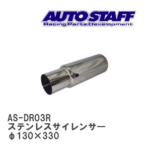 【AUTO STAFF/オートスタッフ】 ステンレスサイレンサ― 03R型 φ130×330 [AS-DR03R]｜vigoras