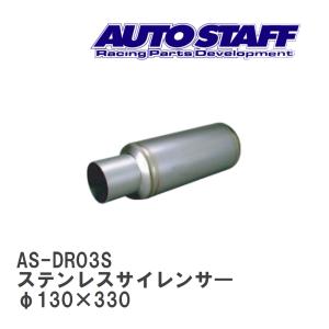 【AUTO STAFF/オートスタッフ】 ステンレスサイレンサ― 03型 φ130×330 [AS-DR03S]｜vigoras