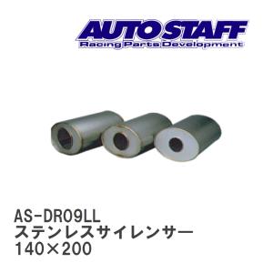 【AUTO STAFF/オートスタッフ】 ステンレスサイレンサ― 09型 140×200 [AS-DR09LL]