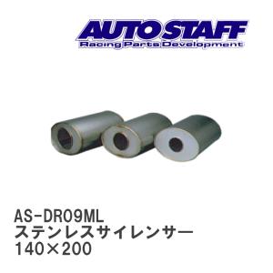 【AUTO STAFF/オートスタッフ】 ステンレスサイレンサ― 09型 140×200 [AS-DR09ML]｜vigoras