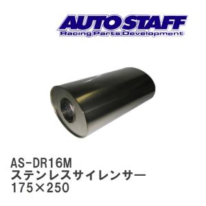 【AUTO STAFF/オートスタッフ】 ステンレスサイレンサ― 16型 175×250 [AS-DR16M]｜vigoras