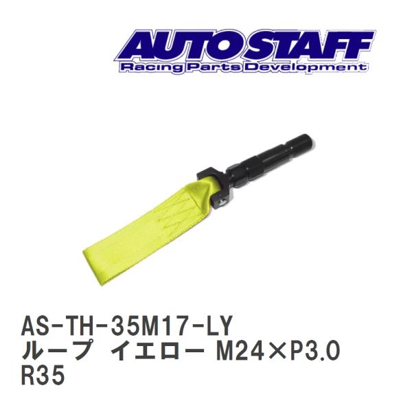 【AUTO STAFF/オートスタッフ】 けん引フック ループタイプ イエロー M24×P3.0 ニ...