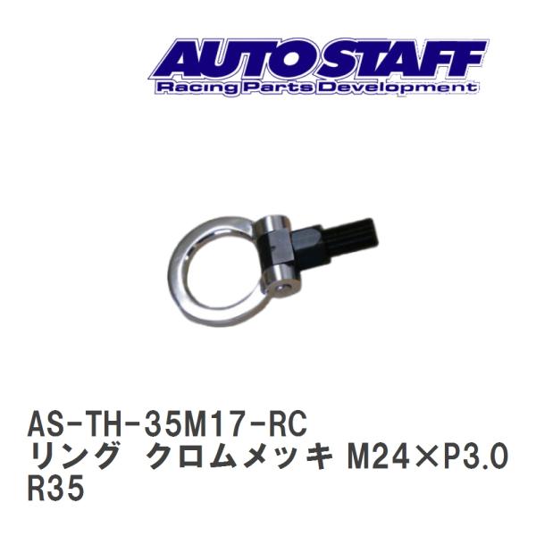 【AUTO STAFF/オートスタッフ】 けん引フック リングタイプ クロムメッキ M24×P3.0...