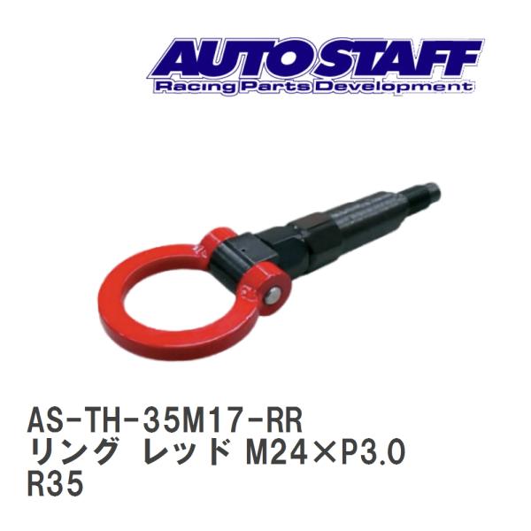 【AUTO STAFF/オートスタッフ】 けん引フック リングタイプ レッド M24×P3.0 ニッ...