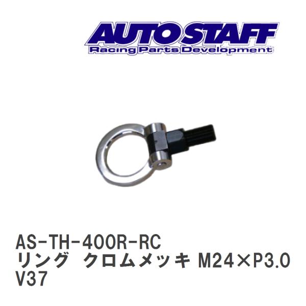 【AUTO STAFF/オートスタッフ】 けん引フック リングタイプ クロムメッキ M24×P3.0...