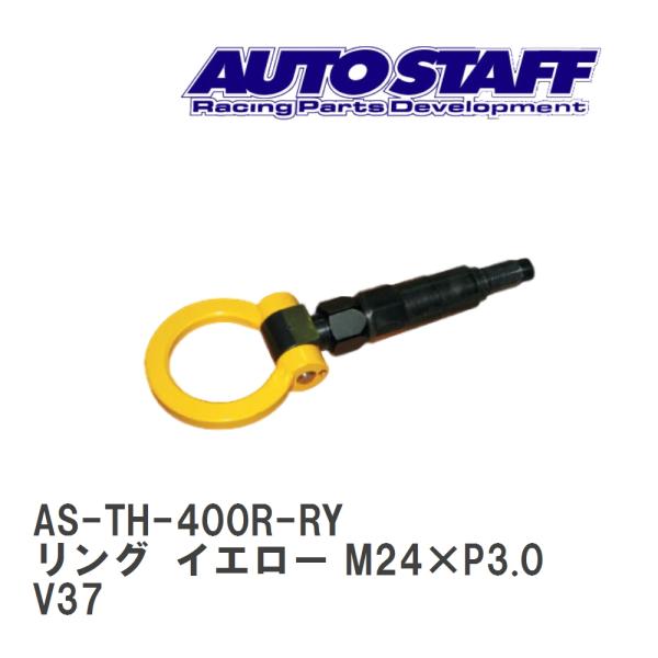 【AUTO STAFF/オートスタッフ】 けん引フック リングタイプ イエロー M24×P3.0 ニ...