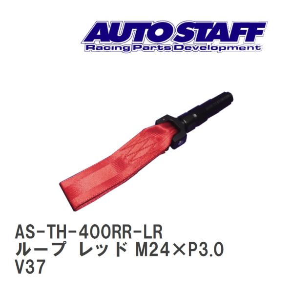 【AUTO STAFF/オートスタッフ】 けん引フック ループタイプ レッド M24×P3.0 ニッ...