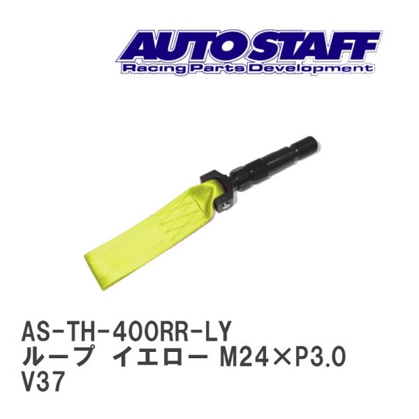 【AUTO STAFF/オートスタッフ】 けん引フック ループタイプ イエロー M24×P3.0 ニ...