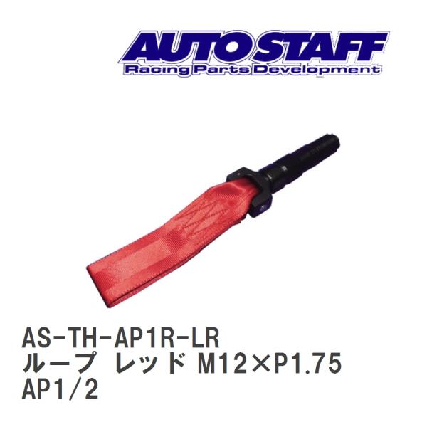 【AUTO STAFF/オートスタッフ】 けん引フック ループタイプ レッド M12×P1.75 ホ...