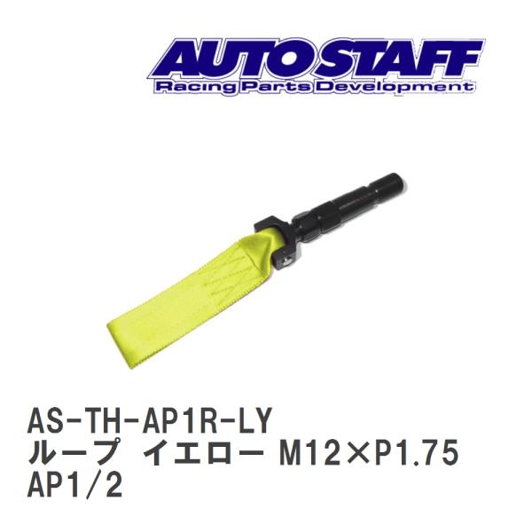【AUTO STAFF/オートスタッフ】 けん引フック ループタイプ イエロー M12×P1.75 ...