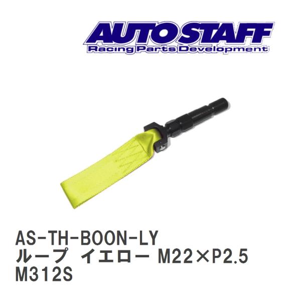 【AUTO STAFF/オートスタッフ】 けん引フック ループタイプ イエロー M22×P2.5 ダ...