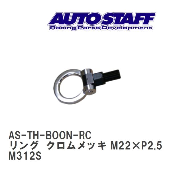【AUTO STAFF/オートスタッフ】 けん引フック リングタイプ クロムメッキ M22×P2.5...
