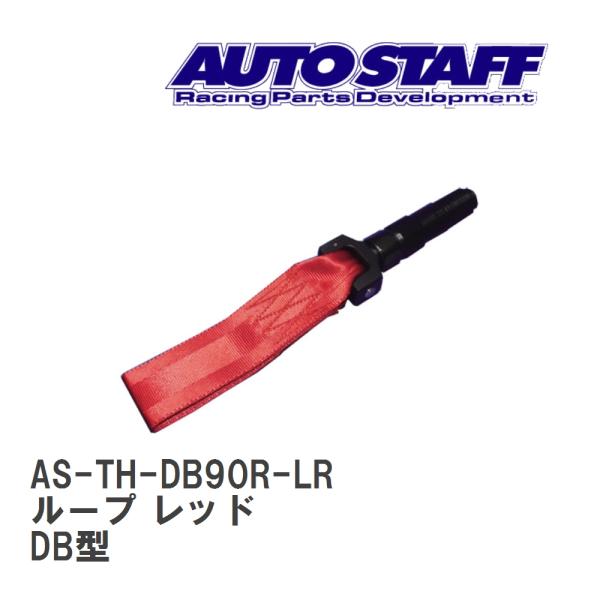 【AUTO STAFF/オートスタッフ】 けん引フック ループタイプ レッド トヨタ スープラ DB...