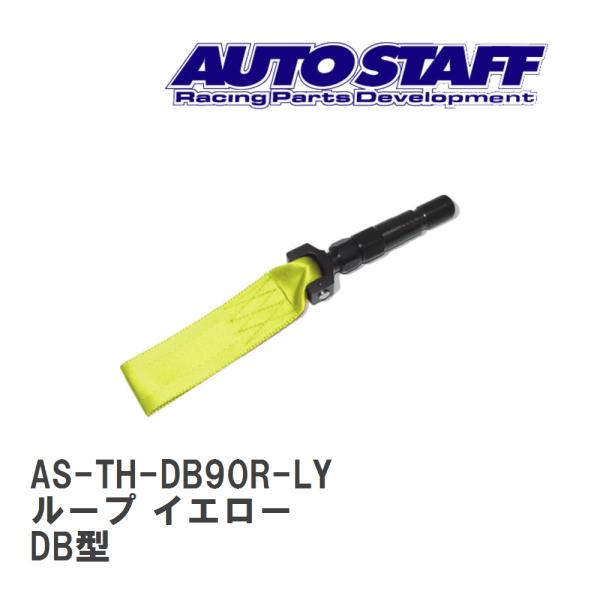 【AUTO STAFF/オートスタッフ】 けん引フック ループタイプ イエロー トヨタ スープラ D...