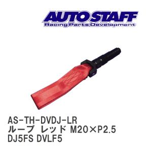 【AUTO STAFF/オートスタッフ】 けん引フック ループタイプ レッド M20×P2.5 マツダ デミオ DJ5FS DVLF5 [AS-TH-DVDJ-LR]｜vigoras