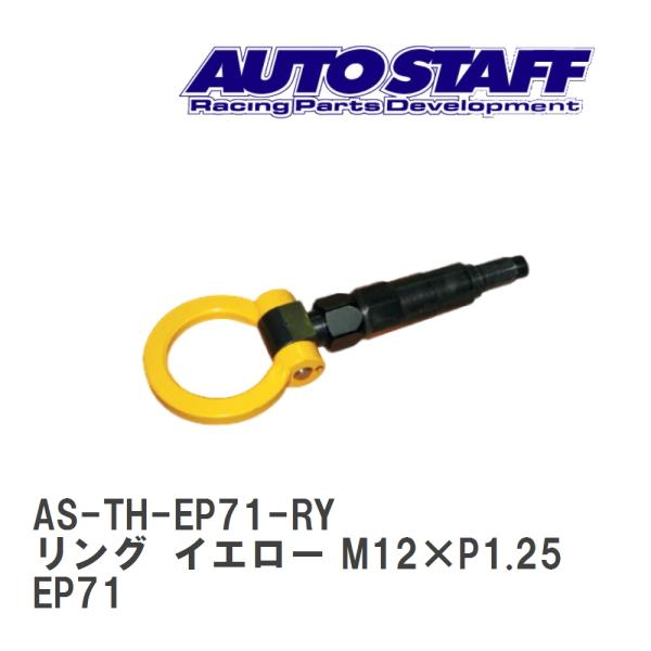 【AUTO STAFF/オートスタッフ】 けん引フック リングタイプ イエロー M12×P1.25 ...