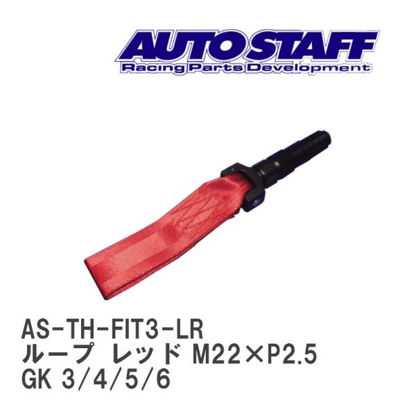 【AUTO STAFF/オートスタッフ】 けん引フック ループタイプ レッド M22×P2.5 ホン...