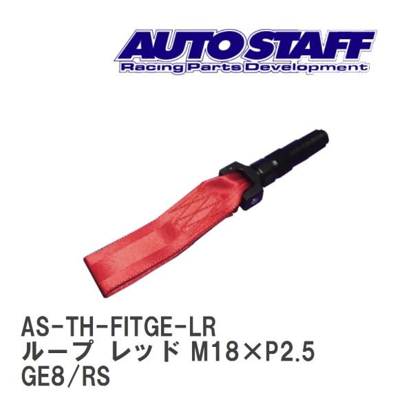 【AUTO STAFF/オートスタッフ】 けん引フック ループタイプ レッド M18×P2.5 ホン...