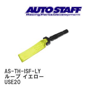 AUTO STAFF/オートスタッフ】 けん引フック ループタイプ イエロー