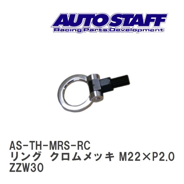 【AUTO STAFF/オートスタッフ】 けん引フック リングタイプ クロムメッキ M22×P2.0...