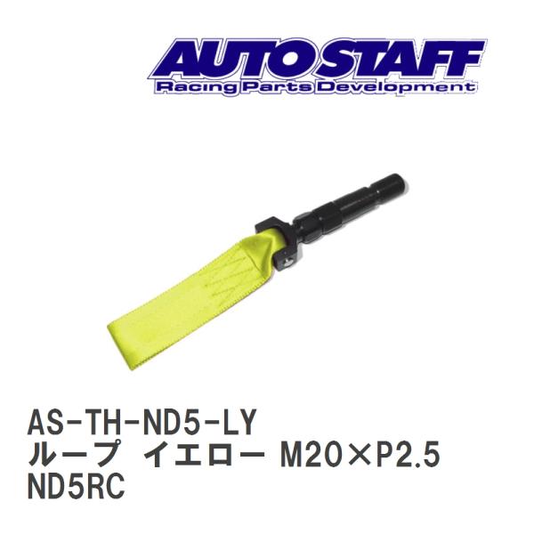 【AUTO STAFF/オートスタッフ】 けん引フック ループタイプ イエロー M20×P2.5 マ...