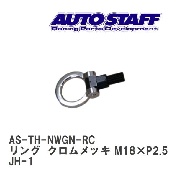 【AUTO STAFF/オートスタッフ】 けん引フック リングタイプ クロムメッキ M18×P2.5...