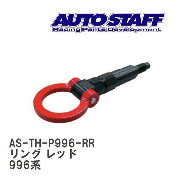 【AUTO STAFF/オートスタッフ】 けん引フック リングタイプ レッド ポルシェ ポルシェ 9...