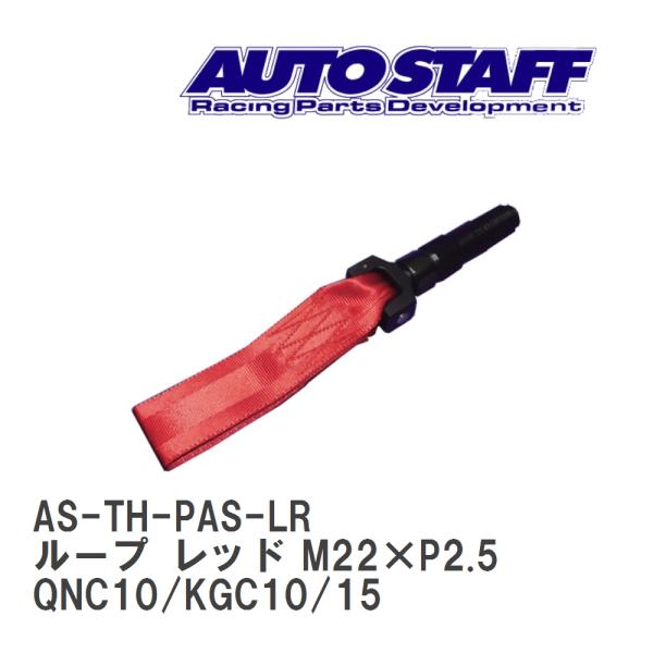 【AUTO STAFF/オートスタッフ】 けん引フック ループタイプ レッド M22×P2.5 トヨ...