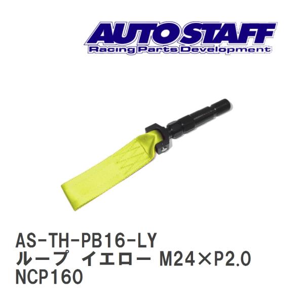 【AUTO STAFF/オートスタッフ】 けん引フック ループタイプ イエロー M24×P2.0 ト...