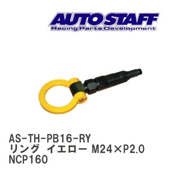 【AUTO STAFF/オートスタッフ】 けん引フック リングタイプ イエロー M24×P2.0 ト...