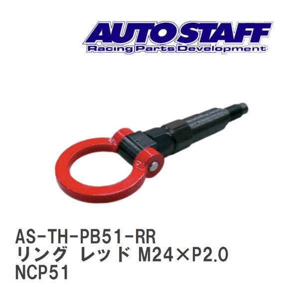 【AUTO STAFF/オートスタッフ】 けん引フック リングタイプ レッド M24×P2.0 トヨ...
