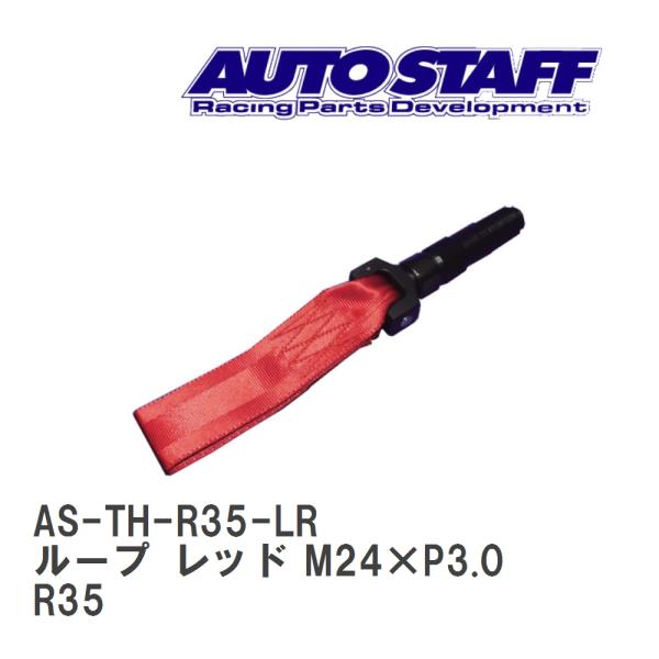 【AUTO STAFF/オートスタッフ】 けん引フック ループタイプ レッド M24×P3.0 ニッ...