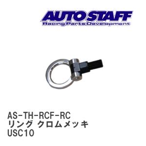 AUTO STAFF/オートスタッフ】 けん引フック リングタイプ レッド