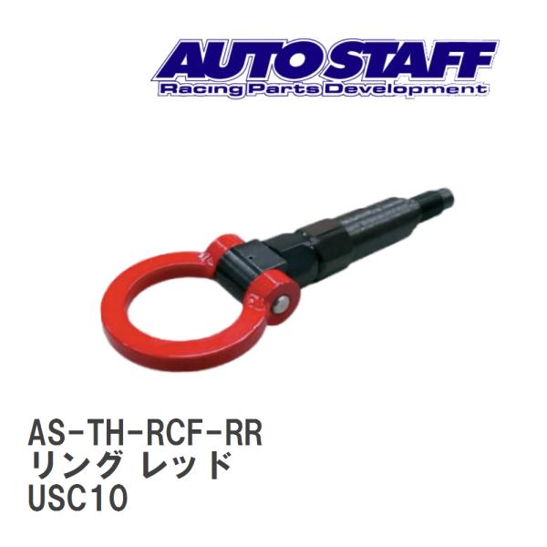 【AUTO STAFF/オートスタッフ】 けん引フック リングタイプ レッド レクサス RCF US...